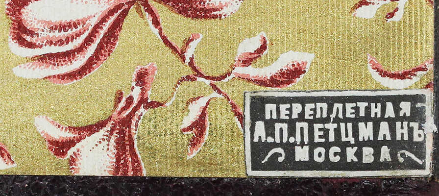 [Собрание В.Г. Лидина] [Переплет А.П. Петцмана] Никитин И.С. Сочинения. 7-е изд. В 2 т. Т. 1–2. М., 1900.